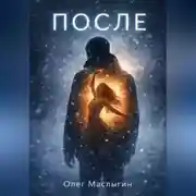 Постер книги После