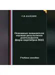 Сергей Каледин - Основные показатели оценки результатов деятельности фирм-партнёров ВЭД