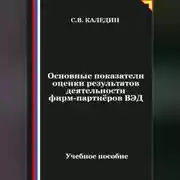 Постер книги Основные показатели оценки результатов деятельности фирм-партнёров ВЭД