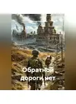Александр Аввакумов - Обратной дороги нет