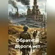 Постер книги Обратной дороги нет
