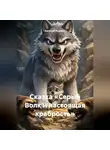 Евгений Ищенко - Сказка «Серый Волк и настоящая храбрость»
