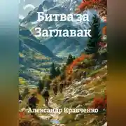 Постер книги Битва за Заглавак