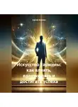 Сергей Аксенов - Искусство харизмы: как влиять, вдохновлять и достигать успеха