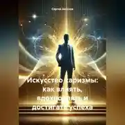 Постер книги Искусство харизмы: как влиять, вдохновлять и достигать успеха