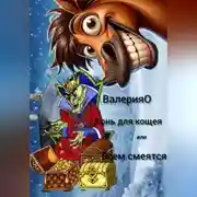 Постер книги Конь для кощея или всем смеяться