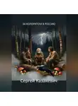 Сергей Казакевич - За колоритом в Россию