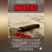 Постер книги МосГаз. Самый страшный советский кошмар.