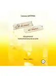 Светлана Шигорина - Я больше не боюсь. Невыдуманная психотерапевтическая история