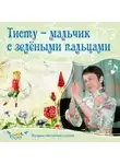 Ольга Пикколо - Тисту-мальчик с зелёными пальцами
