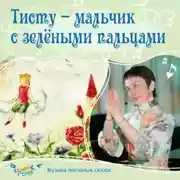 Постер книги Тисту-мальчик с зелёными пальцами