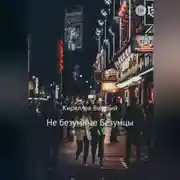 Постер книги Не безумные Безумцы