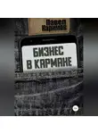 Павел Каримов - Бизнес в кармане