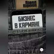 Постер книги Бизнес в кармане