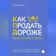Постер книги Как продать дороже. Переговоры о цене