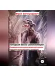 Фрой Зигмундович - Холодная весна самоизоляции. Социально-психологический роман. Практикум антистрессового поведения