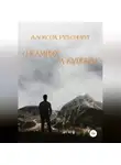 Алексей Рутенбург - О камнях и судьбах