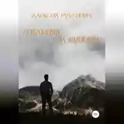 Постер книги О камнях и судьбах