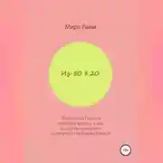 Постер книги Из 50 в 20. Или откуда берется внешняя красота и как продлить молодость до возраста глубокой старости