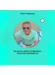 Ринат Рамазанов - Как начать работу на фрилансе. Пошаговое руководство