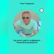 Постер книги Как начать работу на фрилансе. Пошаговое руководство