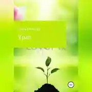 Постер книги Урал