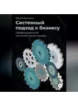 Юрий Бухонин - Системный подход к бизнесу. Профессиональный консалтинг своими руками