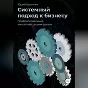 Постер книги Системный подход к бизнесу. Профессиональный консалтинг своими руками