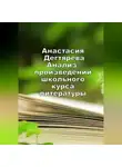 Анастасия Дегтярева - Анализ произведений школьного курса литературы