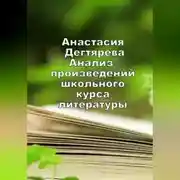 Постер книги Анализ произведений школьного курса литературы