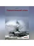 Руслан Баранов - Психологический штиль