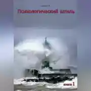 Постер книги Психологический штиль