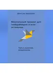 Джон Дж. Дерозалиа - Ментальный тренинг для скайдайверов и всех остальных. Путь к высоким результатам