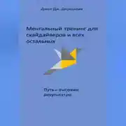 Постер книги Ментальный тренинг для скайдайверов и всех остальных. Путь к высоким результатам