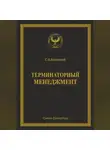С.В. Короткий - Терминаторный менеджмент