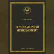 Постер книги Терминаторный менеджмент
