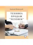 Алексей Бахенский - Техника продаж «Человек»