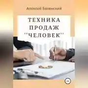 Постер книги Техника продаж «Человек»