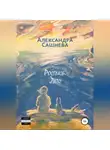 Александра Сашнева - Роспись. Лето