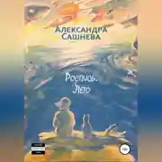 Постер книги Роспись. Лето