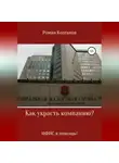 Роман Колганов - Как украсть компанию? ИФНС в помощь!