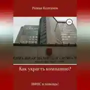 Постер книги Как украсть компанию? ИФНС в помощь!