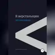 Постер книги Я верстальщик. Веб-верстальщик