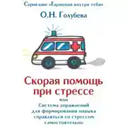 Постер книги Скорая помощь при стрессе