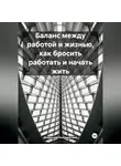 Владислав Безсмертный - Баланс между работой и жизнью, как бросить работать и начать жить
