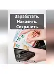 Владислав Безсмертный - Заработать. Накопить. Сохранить