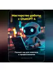 Артем Демиденко - Мастерство работы с ChatGPT 4: Полный гид для новичков и профессионалов