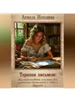 Анжела Щекодина - Терапия письмом: как использовать послания для улучшения отношений с собой и другими