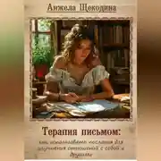 Постер книги Терапия письмом: как использовать послания для улучшения отношений с собой и другими