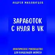 Постер книги Заработок с нуля в VK. Практическое руководство для владельцев бизнеса